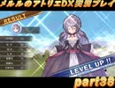 アーランド世界を存分に堪能するメルルのアトリエDX実況プレイpart38【demons】