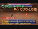 【ＦＦ６ゆっくり実況12/19】ティナのひとり旅