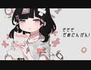だめにんげんだ! / yato【歌ってみた】