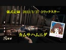 儀式記録その４３　2022/3/27　トリックスター　なんとなくカムサチャレンジ