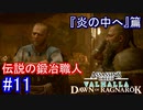 遊ぶ！ AC:ヴァルハラ ラグナロクの始まり Part11