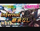 【FEH】リミテッド英雄戦 レンハ インファナル 配布のみ 継承なし