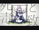 【UTAUカバー】囮と致死毒【白慈ゆも】