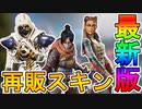 近日再販予定の超激レアスキンが判明！最強のレヴナントスキン【聖なる神】は絶対買うべき神スキン！？悩殺バンドルの再販にも注目！！【リーク】【APEX LEGENDS/エーペックスレジェンズ】