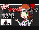 週刊音MADランキング #625 -3月第4週-