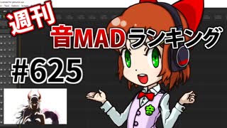 週刊音MADランキング #625 -3月第4週-