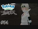【アルセウス】全ポケモンと出会う旅 ～神の力で過去に飛ばされたら最強ポケモントレーナーになった件～ #54