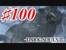 【初見実況】ゲーム下手がダークソウルⅢもクリアするまで その１００【DARK SOULSⅢ 】