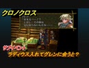 クロノクロス　サブイベント　ラディウス入れてグレンに会うと？　テルミナ（ANOTHER）　＃９１【CHRONO CROSSリマスター】