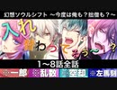 【フルボイス】イベントシナリオ「幻想ソウルシフト 前後編～今度は俺も？拙僧も？～」1～8話 全話【プレイ動画】ヒプマイARB