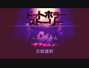 想像の50倍怖かった｜ドットホラーストーリー＃1