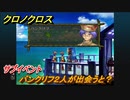 クロノクロス　サブイベント　バンクリフ２人が出会うと？　テルミナ（ANOTHER）　＃９２【CHRONO CROSSリマスター】