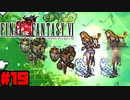 【FF6ピクセルリマスター】記憶縛り低レベルプレイ #19 インペリアル・エアフォース【ゆっくり実況】
