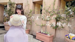 【めるでぃ】さようなら、花泥棒さん 踊ってみた