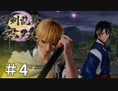 #4【刀剣乱舞無双】しんぷぷのとうらぶ無双※ネタバレ注意