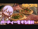 ゆかりちゃんとFARCRY6 #49 パーティーをする権利
