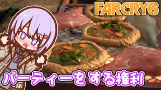 ゆかりちゃんとFARCRY6 #49 パーティーをする権利