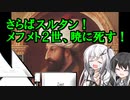 【EU4】スットコ！オスマン帝国 ８【ゆっくり＆CoeFont実況】