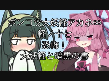 【異界型】大妖怪アカネ∞の呟き17