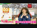 【ウマ娘】徳井青空さん、代理出遅れにより苦戦するもSSランク育成を達成する【ウマ研#26会員限定後編】