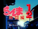 BDらんま12 熱闘編 OP3思い出がいっぱい remaster