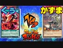 【ﾗｯｼｭﾃﾞｭｴﾙ】遊戯王ネオタミフルカバディ35【くうvsかずま】
