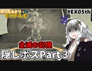 【ワイルドアームズ４】渡り鳥あかりＥＸファイル EX５th【VOICEROID実況】