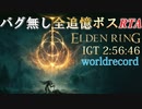 IGT 2:56:46 【ELDENRING】バグ無し全追憶ボスRTAで世界最速記録を出してみた【解説実況】【ALL REMEMBRANCES GLITCHLESS SUPPDRUN】part1