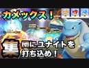 【ポケモンユナイト】#50 3週間でマスターにたどり着いた俺が大好きなカメックスで楽しみまくる！【ゲーム実況】