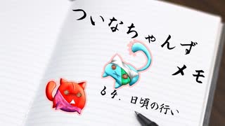 ついメモ　＃６４．日頃の行い