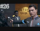 それは命か、それともモノか。#26【Detroit: Become Human】