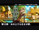 Fate Grand Order 水怪クライシス 無垢なる者たちの浮島　第12節「水の上でも住まば都」