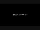 音楽なんてつまんない 
