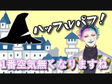 「ハッフルパフって言う時肺から空気が一瞬で消える」というお便りを読んで「組み分け帽も無理して言わないと思う」と空気の消え方の凄さを実感するジョー・力一【にじさんじ/#Vtuber切り抜き】