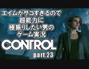 エイムが雑魚すぎるので超能力に極振りしたい【CONTROL】実況 #23