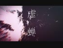 Esp feЯ ※ Feat ...  黒郁   /  「 虚 蝉 」 オリジナル曲
