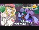 実況■ルーンファクトリー5 それゆけカブ奴隷　Part153【ネタバレあり】