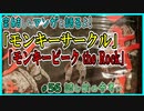 ｢モンキーサークル｣｢モンキーピーク the Rock｣読む前に・読んだ後で【漫画マンガ語る[56]】