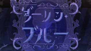 ダーリンブルー/れぉたむ【歌ってみた】