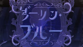 ダーリンブルー/れぉたむ【歌ってみた】