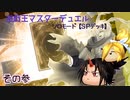 遊戯王MD　ソロモード　【SPデッキ】　その弐
