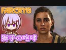 ゆかりちゃんとFARCRY6 #50 獅子の咆哮