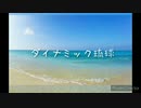 【歌ってみた】ダイナミック琉球【アカペラ】