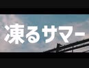 【人|ヵ】凍|る|サ|マ|一【s|h|a】