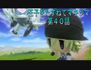 【WOFF実況】王子をたずねてマキシマ　第４０話