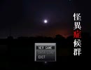 怪異症候群　喋りながらやってむた　part1