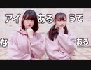 【つきちな】アイがあるようでないようである/ナナヲアカリ 【踊ってみた】