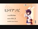 【AIきりたん】ヒトリアソビ【オリジナル】