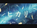 ニコカラ／ヒカリ／off vocal