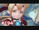 楽園へ行きたくて ゼノブレイド2を初見実況　part194